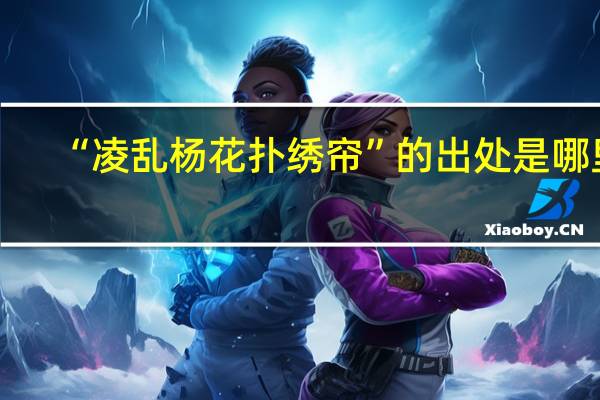 “凌乱杨花扑绣帘”的出处是哪里
