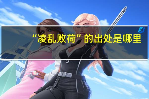 “凌乱败荷”的出处是哪里