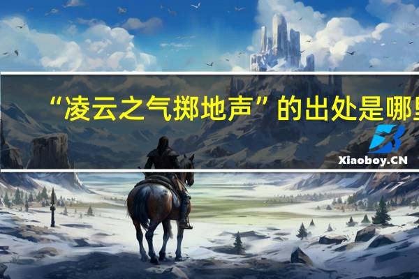 “凌云之气掷地声”的出处是哪里