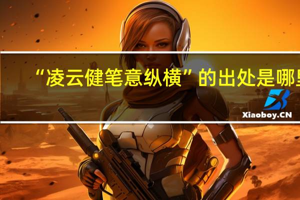 “凌云健笔意纵横”的出处是哪里