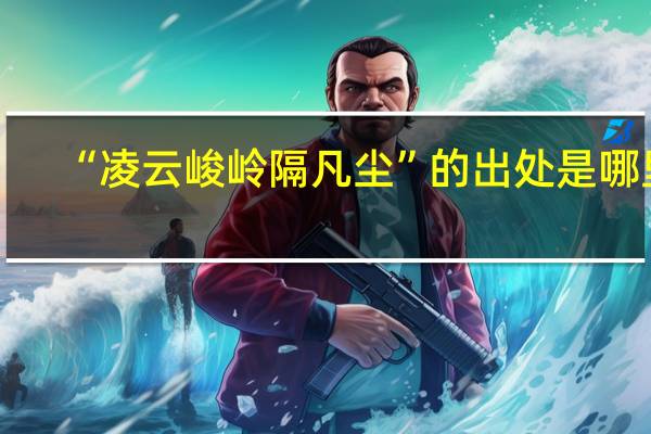 “凌云峻岭隔凡尘”的出处是哪里