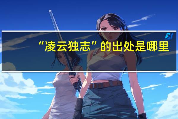 “凌云独志”的出处是哪里