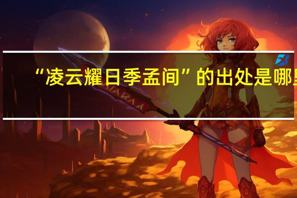 “凌云耀日季孟间”的出处是哪里