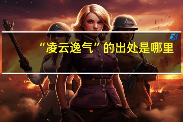 “凌云逸气”的出处是哪里