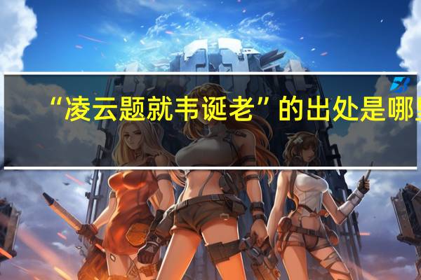 “凌云题就韦诞老”的出处是哪里
