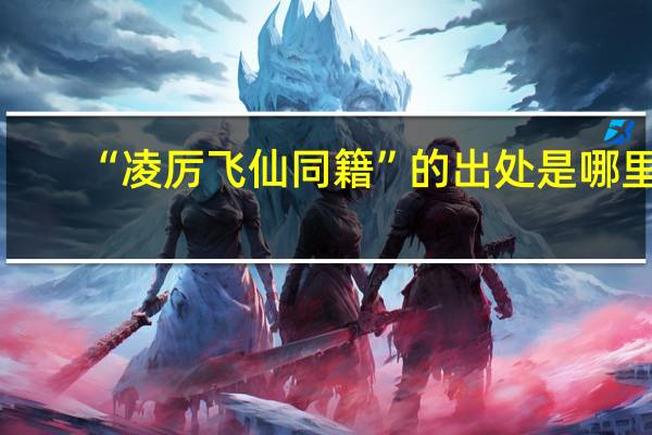 “凌厉飞仙同籍”的出处是哪里