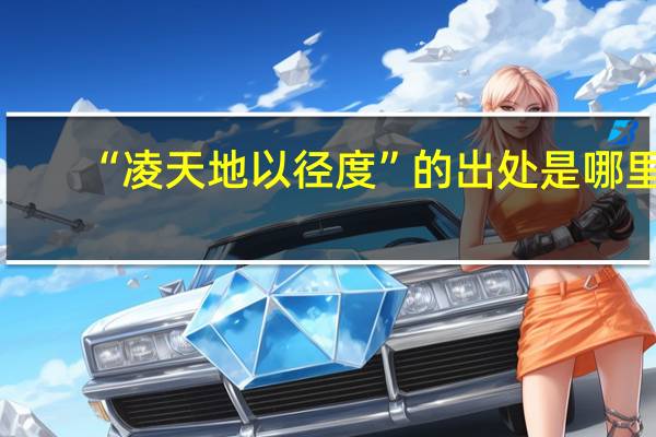 “凌天地以径度”的出处是哪里