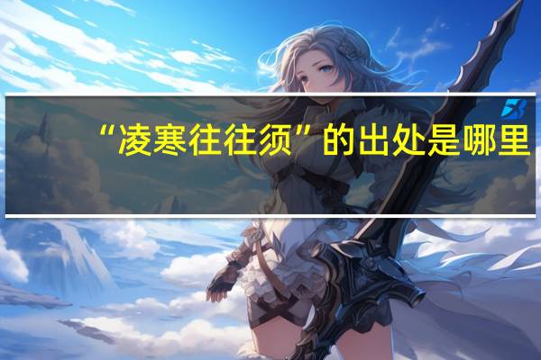 “凌寒往往须”的出处是哪里