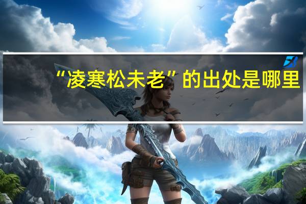 “凌寒松未老”的出处是哪里