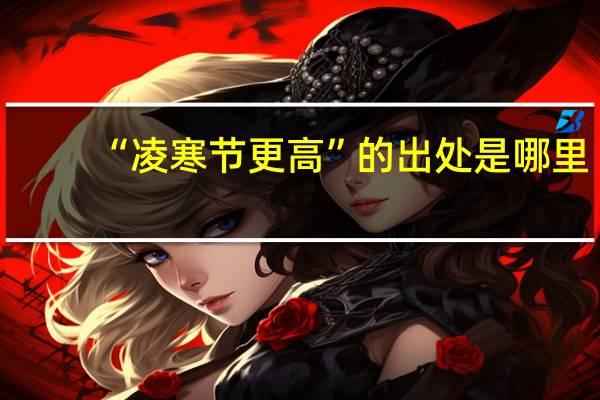 “凌寒节更高”的出处是哪里