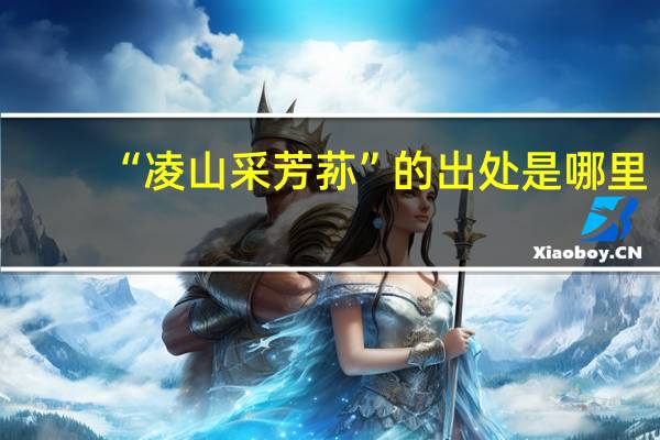 “凌山采芳荪”的出处是哪里