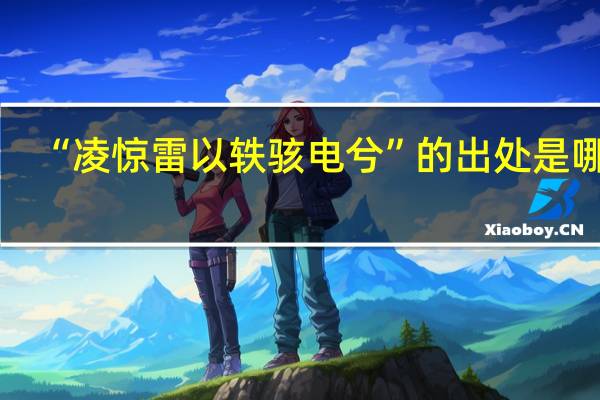 “凌惊雷以轶骇电兮”的出处是哪里