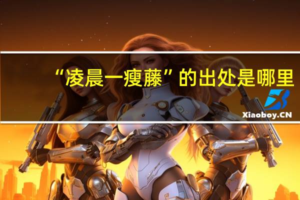 “凌晨一瘦藤”的出处是哪里