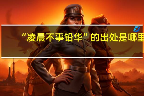 “凌晨不事铅华”的出处是哪里
