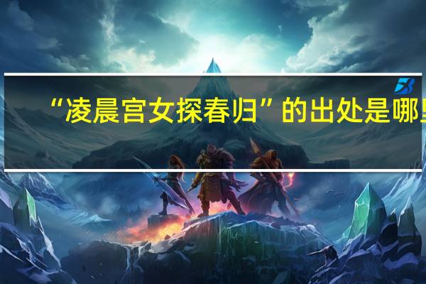“凌晨宫女探春归”的出处是哪里