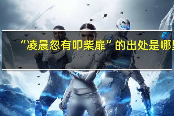“凌晨忽有叩柴扉”的出处是哪里