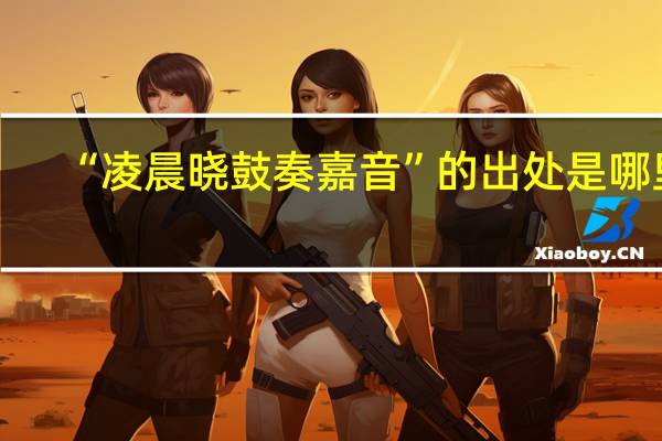 “凌晨晓鼓奏嘉音”的出处是哪里