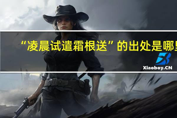 “凌晨试遣霜根送”的出处是哪里