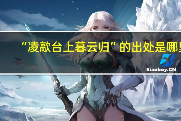 “凌歊台上暮云归”的出处是哪里