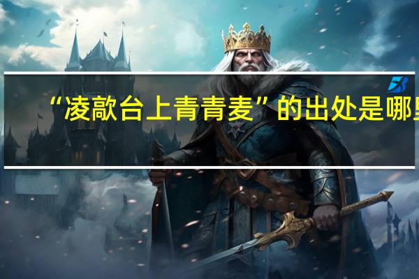 “凌歊台上青青麦”的出处是哪里