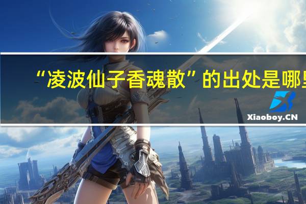 “凌波仙子香魂散”的出处是哪里