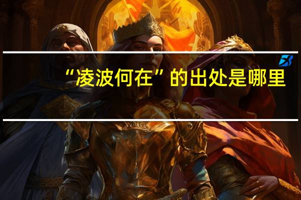 “凌波何在”的出处是哪里