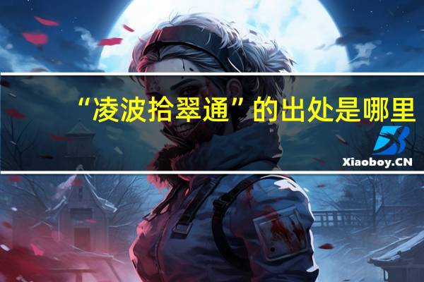 “凌波拾翠通”的出处是哪里