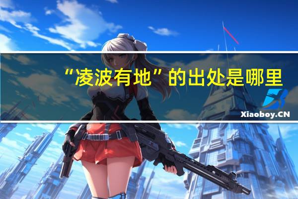 “凌波有地”的出处是哪里