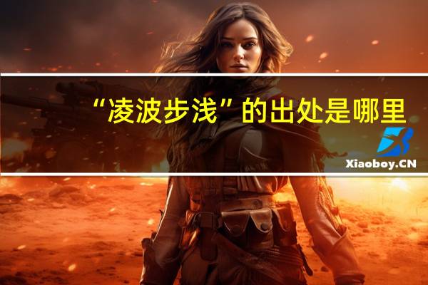 “凌波步浅”的出处是哪里