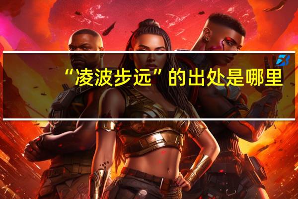 “凌波步远”的出处是哪里