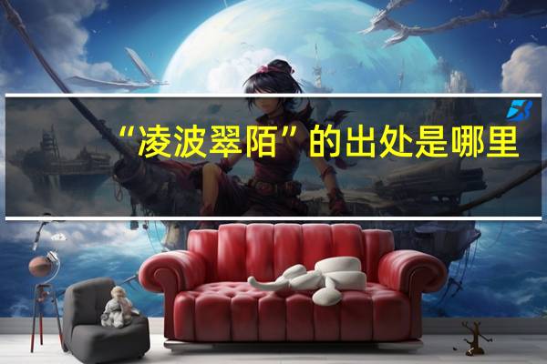 “凌波翠陌”的出处是哪里