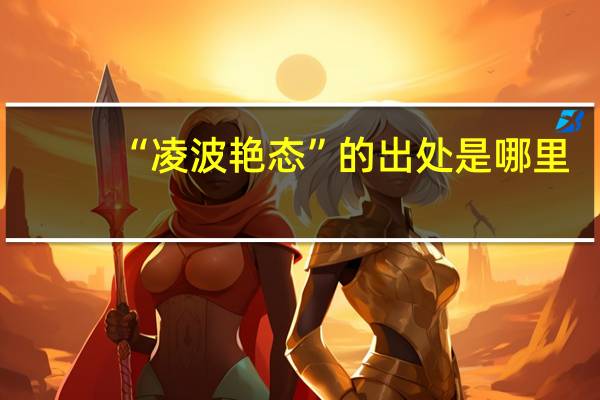 “凌波艳态”的出处是哪里