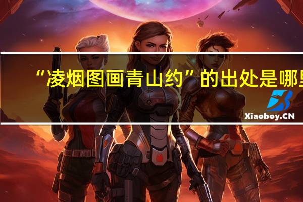 “凌烟图画青山约”的出处是哪里