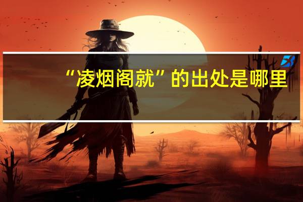 “凌烟阁就”的出处是哪里