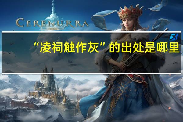 “凌祠触作灰”的出处是哪里