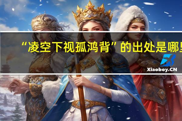 “凌空下视孤鸿背”的出处是哪里