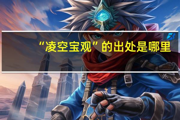 “凌空宝观”的出处是哪里