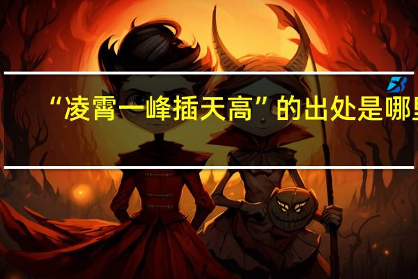 “凌霄一峰插天高”的出处是哪里