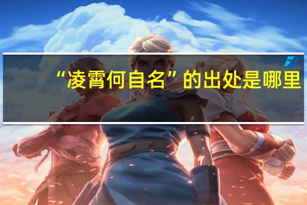 “凌霄何自名”的出处是哪里