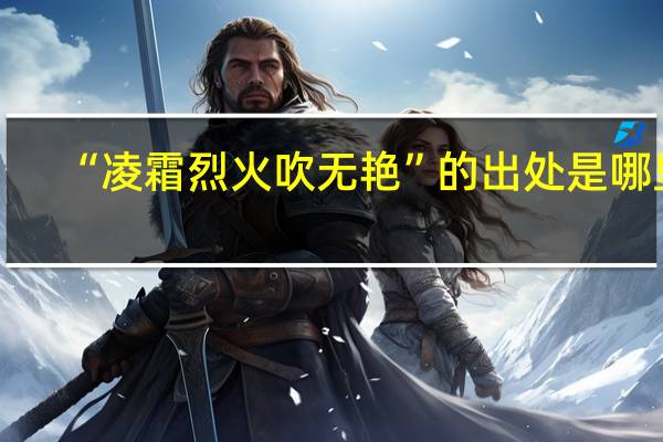 “凌霜烈火吹无艳”的出处是哪里