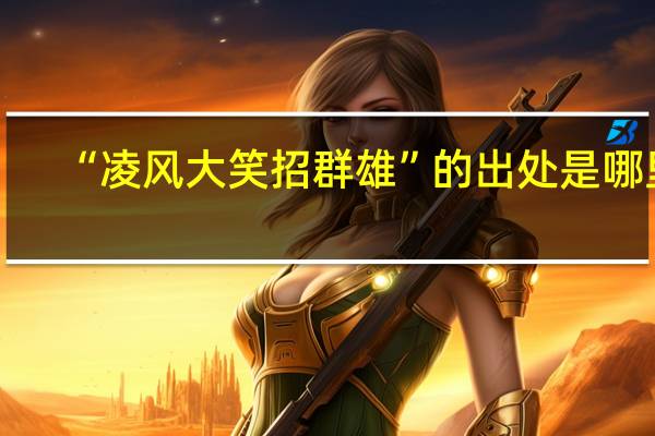 “凌风大笑招群雄”的出处是哪里