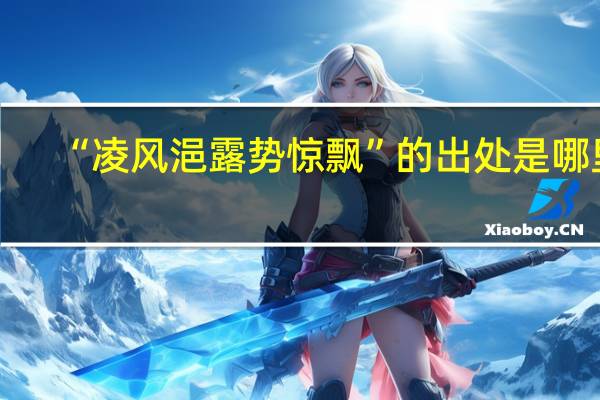 “凌风浥露势惊飘”的出处是哪里