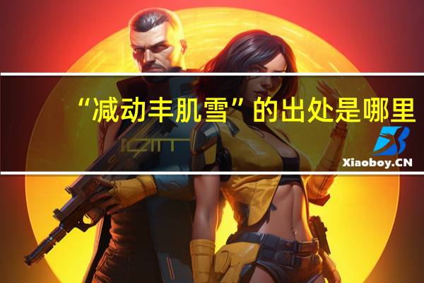 “减动丰肌雪”的出处是哪里