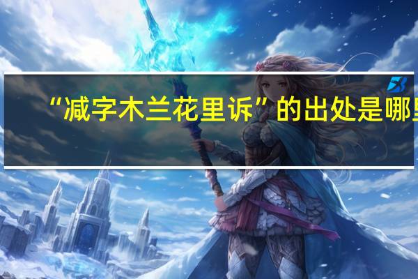 “减字木兰花里诉”的出处是哪里