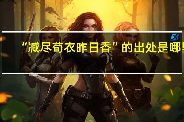 “减尽荀衣昨日香”的出处是哪里