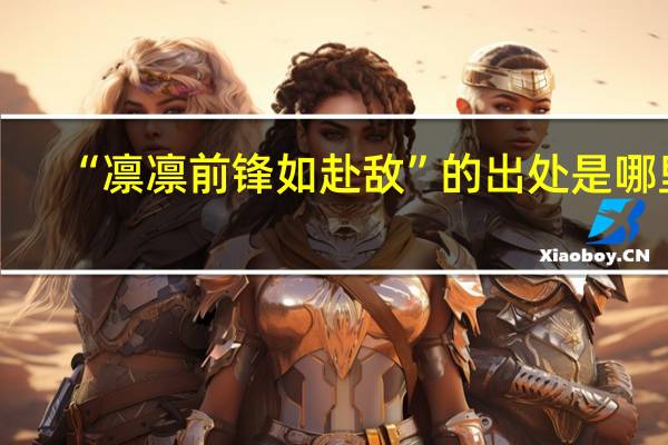 “凛凛前锋如赴敌”的出处是哪里