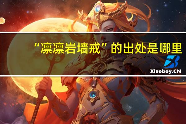 “凛凛岩墙戒”的出处是哪里