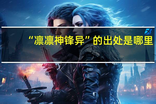 “凛凛神锋异”的出处是哪里