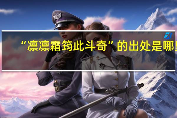 “凛凛霜筠此斗奇”的出处是哪里