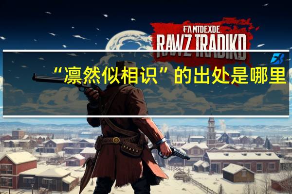 “凛然似相识”的出处是哪里